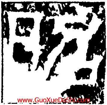 昭,泰山刻石,書法字典